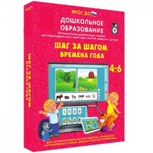 Интерактивное развивающее пособие "Шаг за шагом. Времена года" - fgospostavki.ru - Смоленск