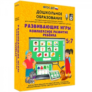 Интерактивное развивающее пособие "Развивающие игры. Комплексное развитие ребенка" - fgospostavki.ru - Смоленск