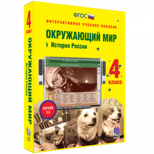 Окружающий мир 4 класс. История России - fgospostavki.ru - Смоленск