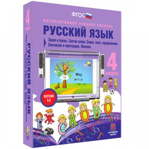 Русский язык 4 класс. Звуки и буквы. Состав слова. Слово, текст, предложение. Синтаксис и пунктуация. Лексика - fgospostavki.ru - Смоленск
