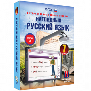 Наглядный русский язык. 7 класс - fgospostavki.ru - Смоленск