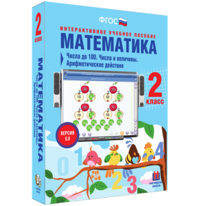 Математика 2 класс. Числа до 100. Числа и величины. Арифметические действия - fgospostavki.ru - Смоленск