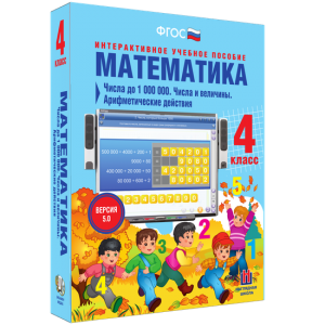 Математика 4 класс. Числа до 1000000. Числа и величины. Арифметические действия - fgospostavki.ru - Смоленск