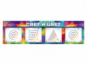 Интерактивный светодинамический модуль "Свет и цвет" с маркерными полями - fgospostavki.ru - Смоленск