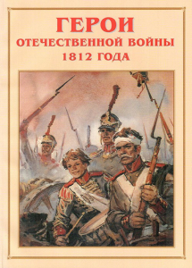 Альбом-справочник "Герои Отечественной войны 1812 года" - fgospostavki.ru - Смоленск
