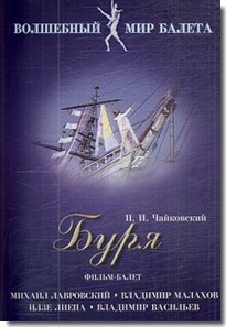 DVD "Буря" сказка-балет для детей - fgospostavki.ru - Смоленск