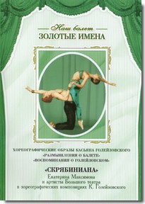 DVD Наш балет. Золотые имена. «Размышления о балете. Воспоминания о Голейзовском. Скрябиниана» - fgospostavki.ru - Смоленск