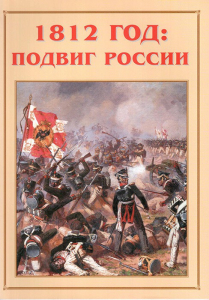 Альбом-справочник "1812 год: подвиг России" - fgospostavki.ru - Смоленск