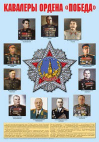 Плакат "Кавалеры ордена "Победа". - fgospostavki.ru - Смоленск