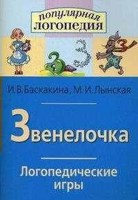 Логопедические игры "Звенелочка" - fgospostavki.ru - Смоленск