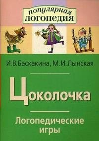 Логопедические игры "Цоколочка" - fgospostavki.ru - Смоленск