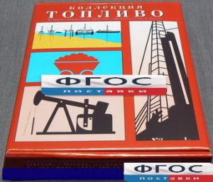 Коллекция "Топливо" - fgospostavki.ru - Смоленск
