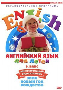 DVD Английский для детей 4-7 лет. "Занимательный видеословарь. Часть 3 «Зима. Новый Год. Рождество»" - fgospostavki.ru - Смоленск