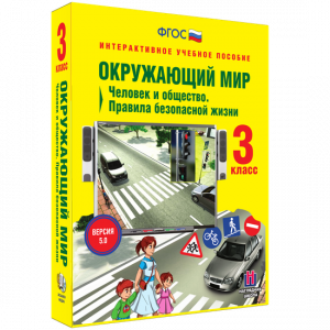 Окружающий мир 3 класс. Человек и общество. Правила безопасной жизни - fgospostavki.ru - Смоленск