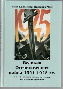 Великая Отечественная война 1941-1945 гг. в современном патриотическом воспитании граждан. - fgospostavki.ru - Смоленск