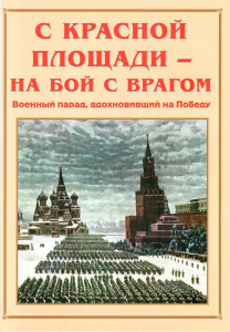 Альбом-справочник "С Красной площади – на бой с врагом" - fgospostavki.ru - Смоленск