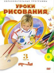 DVD "Уроки рисования. Часть 3" - fgospostavki.ru - Смоленск