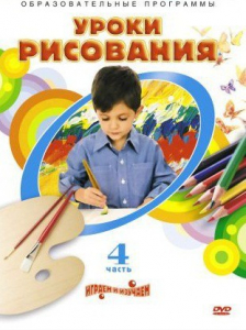 DVD "Уроки рисования. Часть 4" - fgospostavki.ru - Смоленск