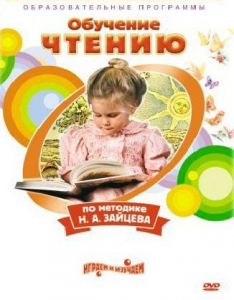 DVD "Чтение. Обучение чтению по методике Н.А. Зайцева" - fgospostavki.ru - Смоленск