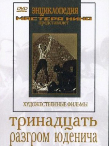 DVD художественный фильм "Тринадцать. Разгром Юденича" - fgospostavki.ru - Смоленск