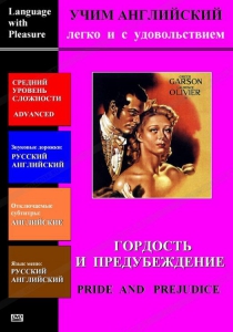 DVD Учим иностранный язык легко и с удовольствием «Гордость и предубеждение» - fgospostavki.ru - Смоленск