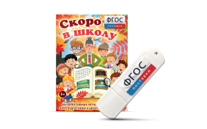 Игры для подготовки к школе "Скоро в школу" на usb-носители - fgospostavki.ru - Смоленск