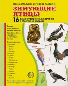 Демонстрационные карточки "Зимующие птицы" - fgospostavki.ru - Смоленск