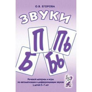 Речевой материал и игры для автоматизации и дифференциации звуков П, Пь, Б, Бь - fgospostavki.ru - Смоленск