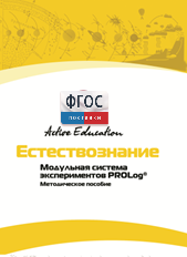 Методическое пособие для педагога  по выполнению лабораторных работ по естествознанию - fgospostavki.ru - Смоленск