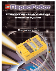 Книга для учителя. ПервоРобот. Технология и информатика: проекты и задания. - fgospostavki.ru - Смоленск