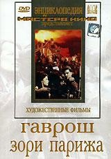 DVD художественный фильм "Гаврош. Зори Парижа" - fgospostavki.ru - Смоленск