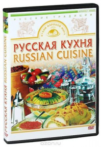 DVD "Русская кухня" - fgospostavki.ru - Смоленск