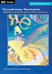 Интерактивные плакаты. Русский язык. Части речи. Морфология современного русского языка и культура речи. Программно-методический комплекс - fgospostavki.ru - Смоленск