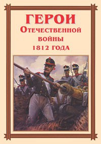 Комплект плакатов "Герои Отечественной войны 1812 года" - fgospostavki.ru - Смоленск