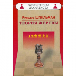 Шпильман Р. "Теория жертвы" - fgospostavki.ru - Смоленск