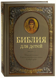 Библия для детей - fgospostavki.ru - Смоленск