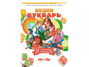 DVD "Видеобукварь для малышей" - fgospostavki.ru - Смоленск