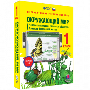Окружающий мир 1 класс. Человек и природа. Человек и общество. Правила безопасной жизни - fgospostavki.ru - Смоленск