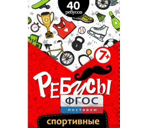 Ребусы "Спортивные" - fgospostavki.ru - Смоленск