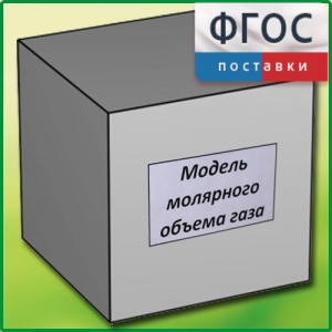 Модель молярного объема газа - fgospostavki.ru - Смоленск