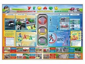 Стенд "Уголок безопасности дорожного движения" для 1-11 классов - fgospostavki.ru - Смоленск