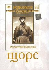 DVD художественный фильм "Щорс" - fgospostavki.ru - Смоленск
