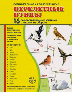 Демонстрационные карточки "Перелетные птицы" - fgospostavki.ru - Смоленск