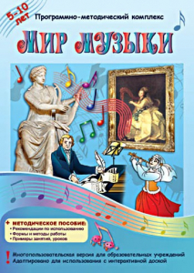 Мир музыки. Программно-методический комплекс - fgospostavki.ru - Смоленск