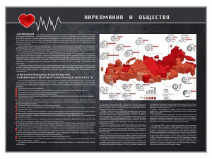Стенд "Наркомания и общество" - fgospostavki.ru - Смоленск