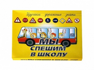 Настольная игра "Мы спешим в школу" - fgospostavki.ru - Смоленск