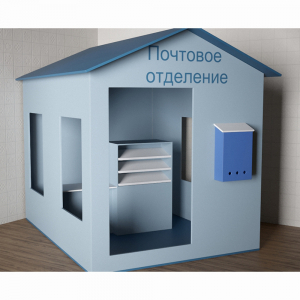 Игровой домик «Почта» - fgospostavki.ru - Смоленск
