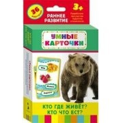 Карточки Домана "Кто где живет, кто что ест" - fgospostavki.ru - Смоленск