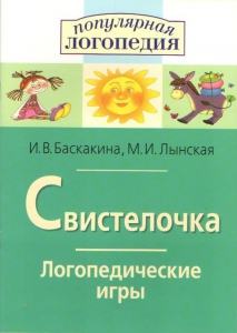Логопедические игры "Свистелочка" - fgospostavki.ru - Смоленск
