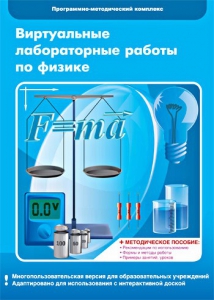 Виртуальные лабораторные работы по физике. 7-9 класс. Программно-методический комплекс - fgospostavki.ru - Смоленск